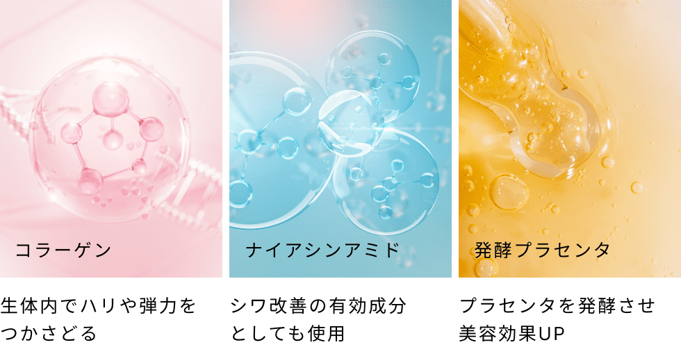 コラーゲン,生体内でハリや弾力をつかさどる,ナイアシンアミド,シワ改善の有効成分としても使用,発酵プラセンタ,プラセンタを発酵させ美容効果UP