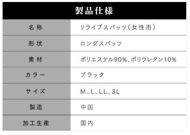 リライブスパッツ＜レディース＞ | カミツレ薬局公式オンライン 