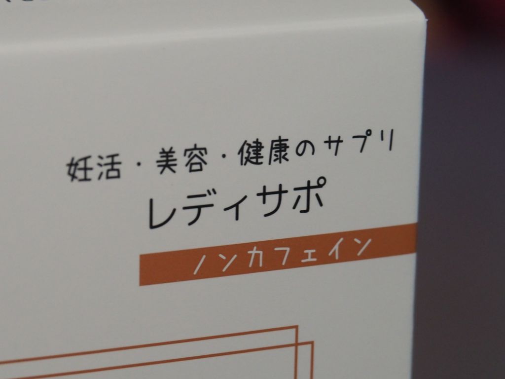 妊活・美容・健康のサプリはカフェインフリーです