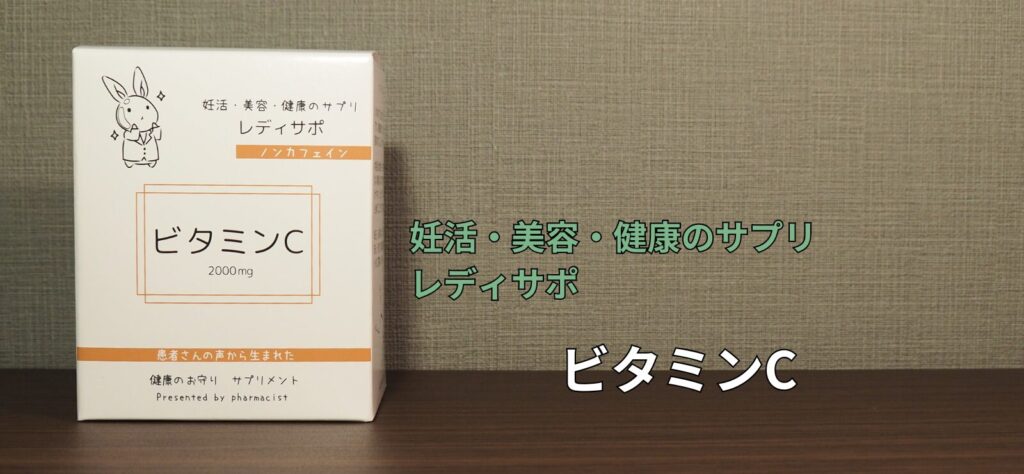 レディサポ『ビタミンC』の販売ページ画像