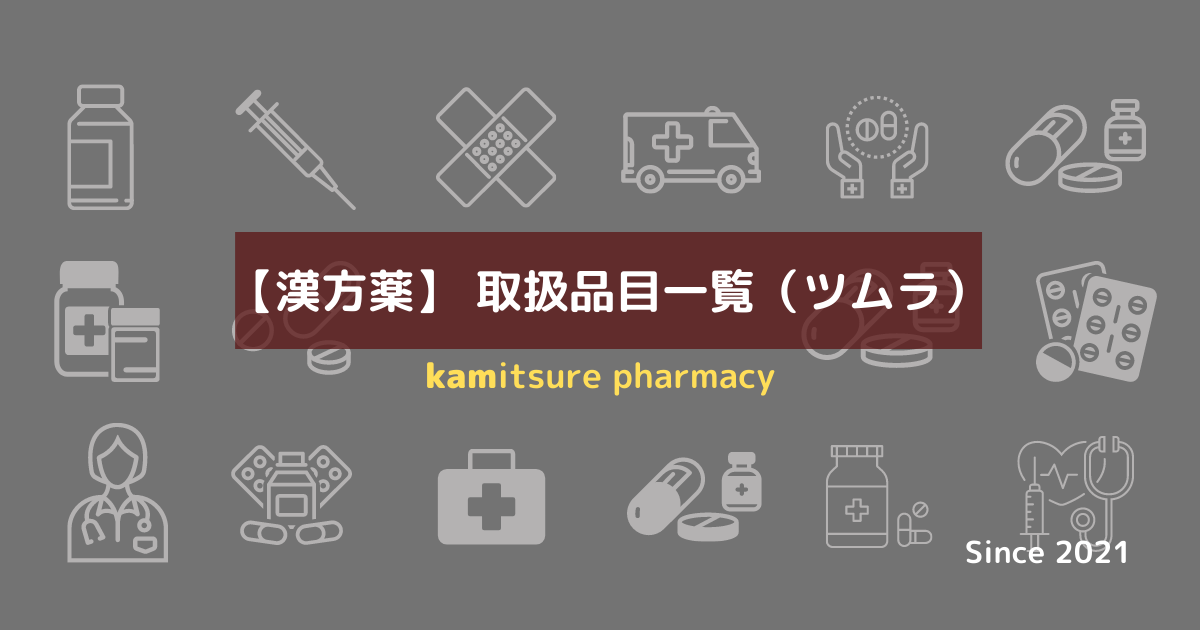 漢方薬 ツムラ 医療用 取扱品目一覧 処方せんなしで購入可能な漢方薬