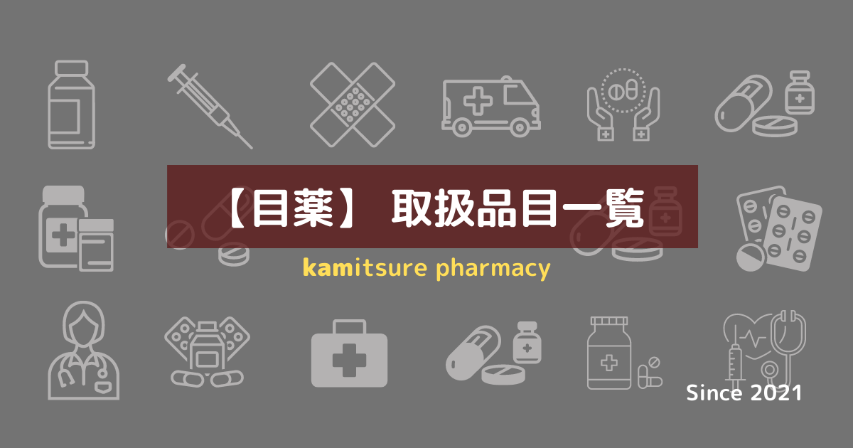 目薬取扱品目一覧 処方せんなしで購入可能な点眼薬