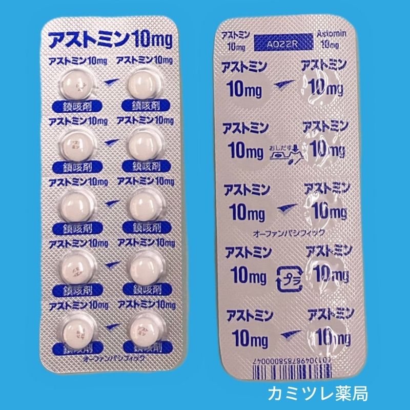 アストミン錠10mg 処方箋なしで購入可能な医療用医薬品