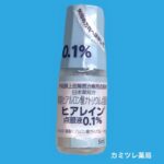 目薬取扱品目一覧 処方せんなしで購入可能な点眼薬
