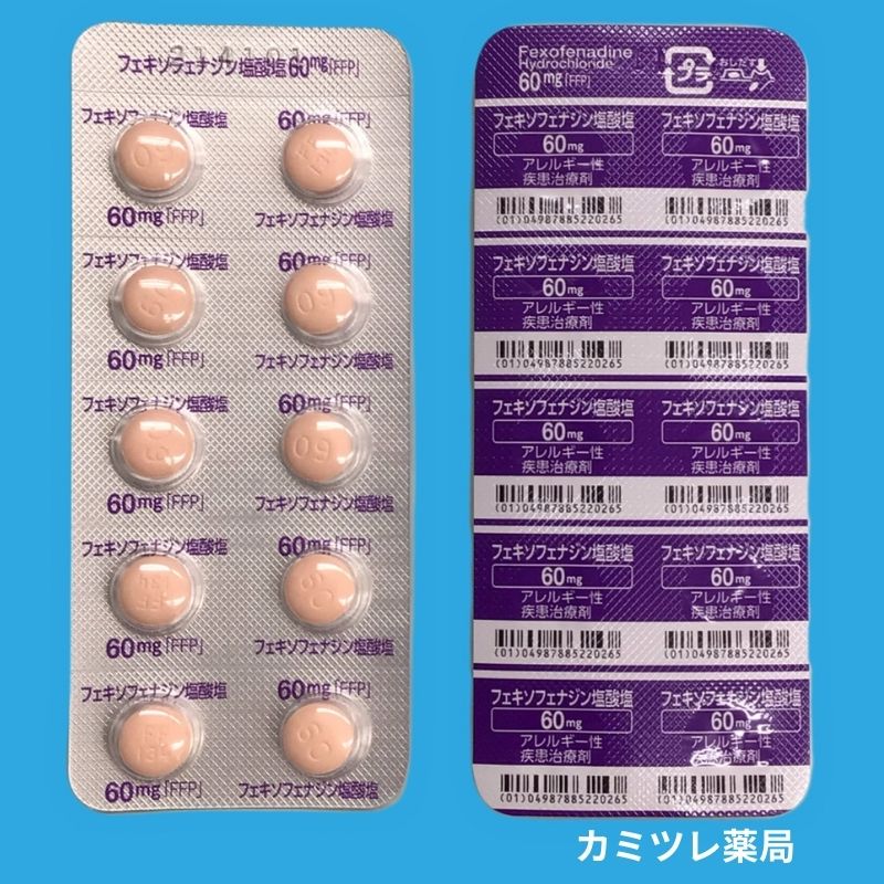 フェキソフェナジン塩酸塩錠60mg 処方箋なしで購入可能な医療用医薬品