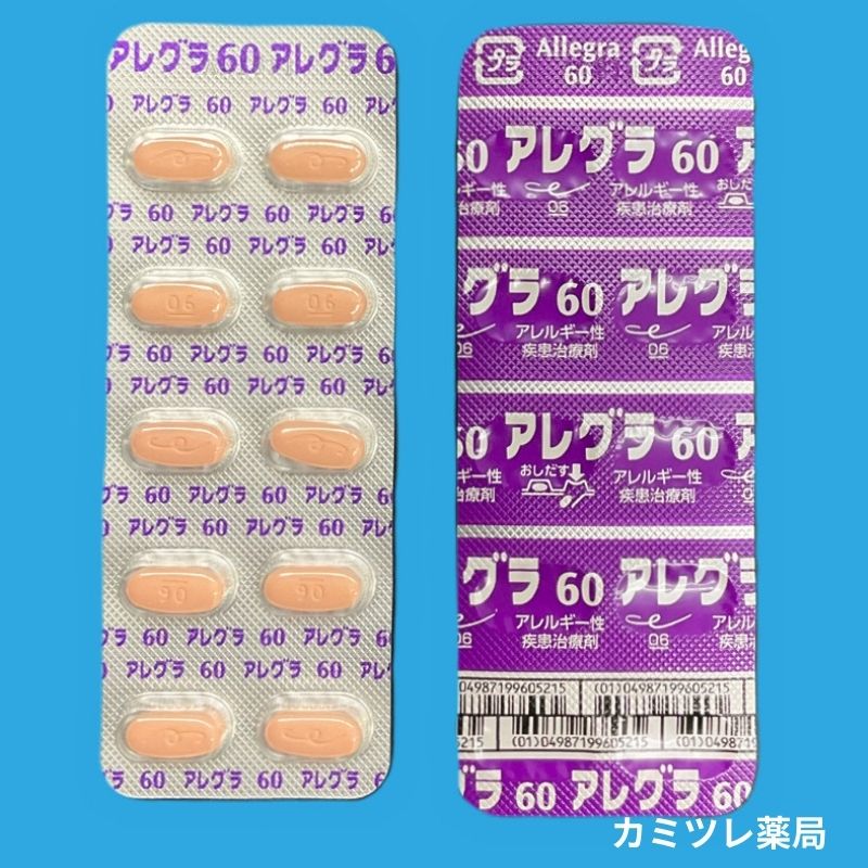 アレグラ錠60mg 処方箋なしで購入可能な医療用医薬品