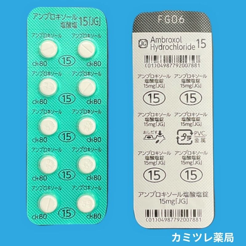 アンブロキソール塩酸塩錠15mg | 処方箋なしで購入可能な医療用医薬品