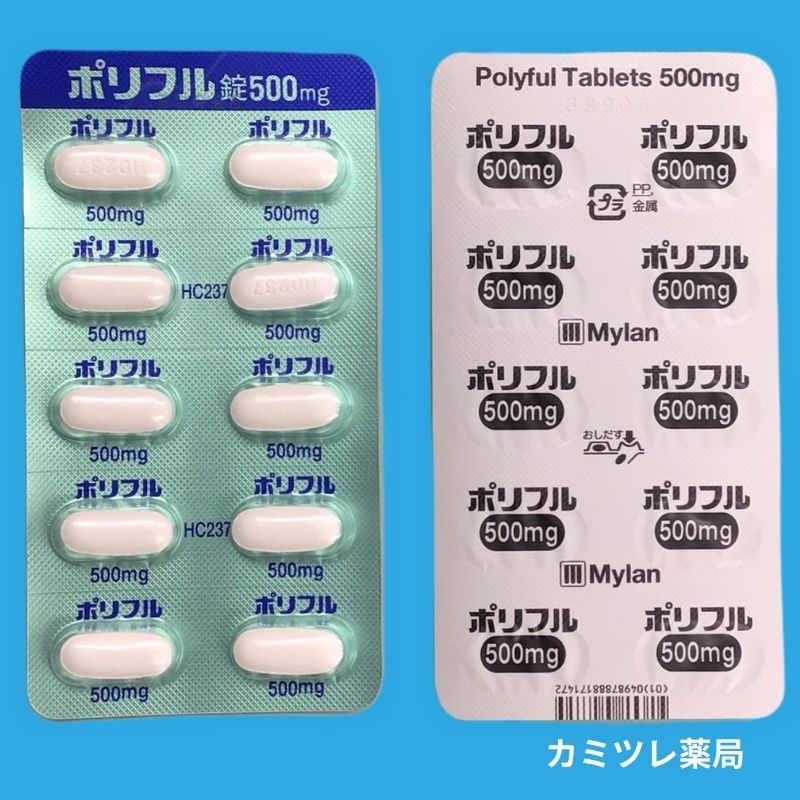 ポリフル錠500mg 処方箋なしで購入可能な医療用医薬品 ポリフル錠500mg 処方箋なしで購入可能な医療用医薬品
