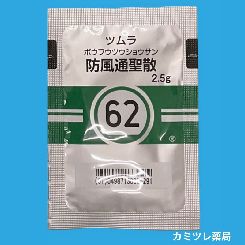 ツムラ62 防風通聖散 | 処方箋なしで購入可能な医療用漢方