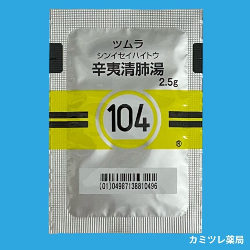 ツムラ104 辛夷清肺湯 処方箋なしで購入可能な医療用漢方