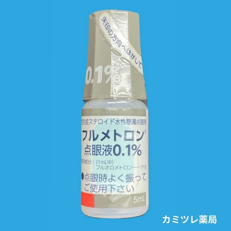 フルメトロン点眼液0.1％ | 処方箋なしで購入可能な医療用医薬品