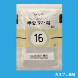 ツムラ16 半夏厚朴湯(はんげこうぼくとう) | 処方箋なしで購入可能な医療用漢方