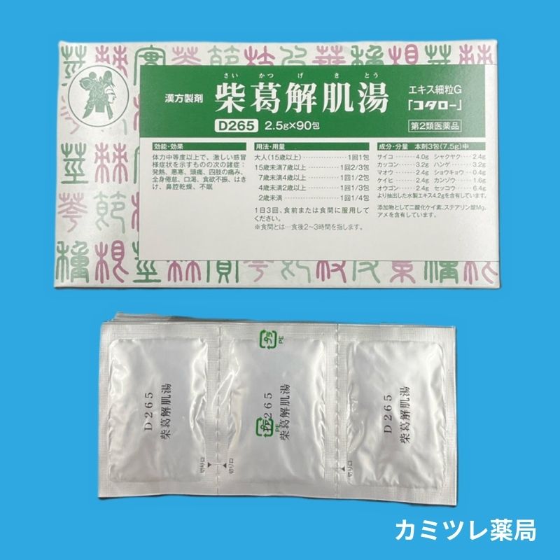 柴葛解肌湯(サイカツゲキトウ) 第2類医薬品 柴葛解肌湯(サイカツゲキトウ) 第2類医薬品