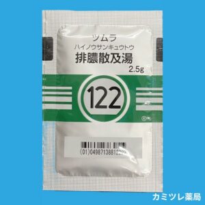 ツムラ122 排膿散及湯 | 処方箋なしで購入可能な医療用漢方