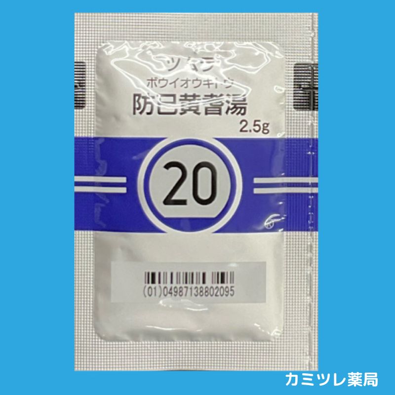 ツムラ20 防已黄耆湯 | 処方箋なしで購入可能な医療用漢方