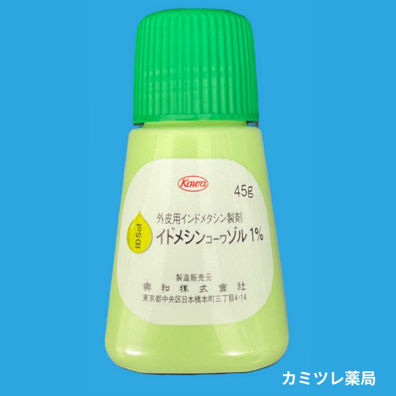 イドメシンコーワゾル1％ | 処方箋なしで購入可能な医療用医薬品