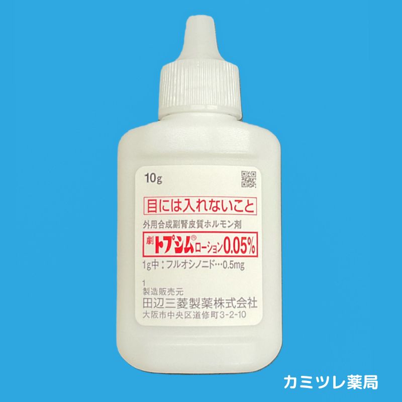 トプシムローション0.05% | 処方箋なしで購入可能な医療用医薬品