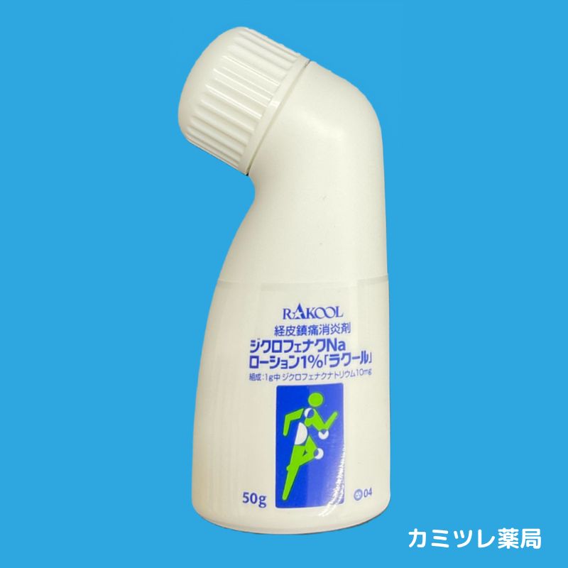 ジクロフェナクNaローション1% | 処方箋なしで購入可能な医療用医薬品