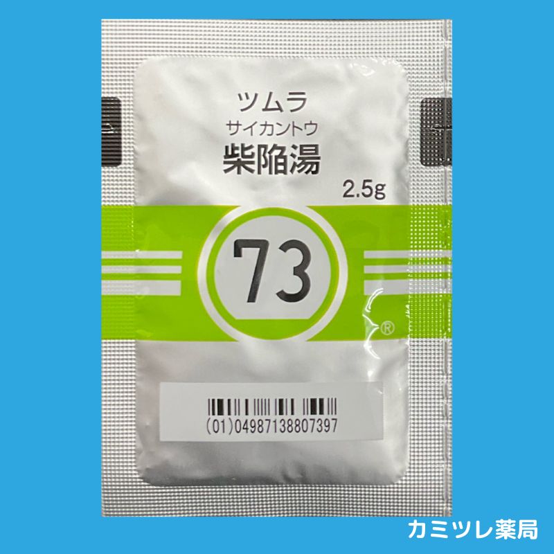 ツムラ73 柴陥湯 | 処方箋なしで購入可能な医療用漢方