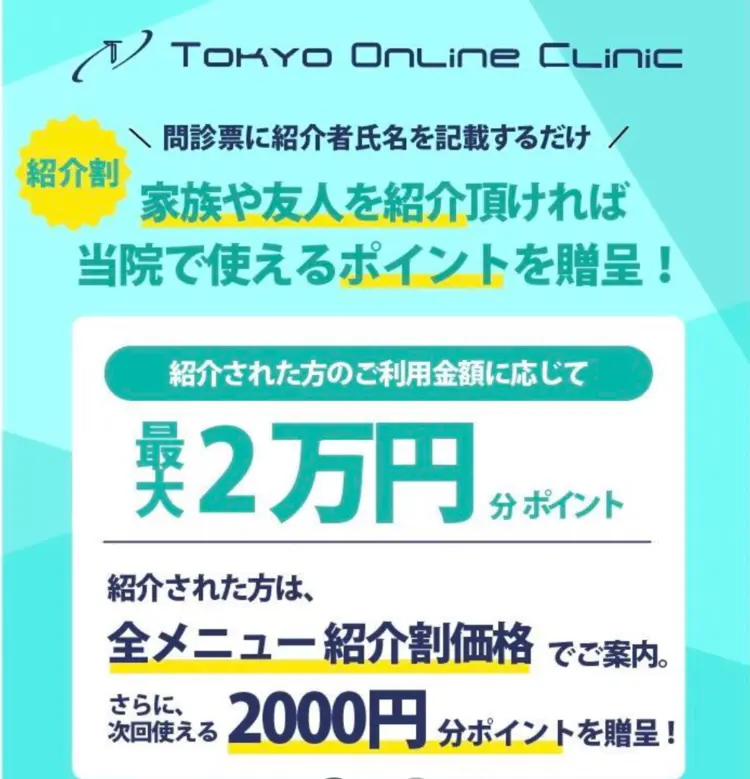 東京オンラインクリニックのクーポン・キャンペーン情報