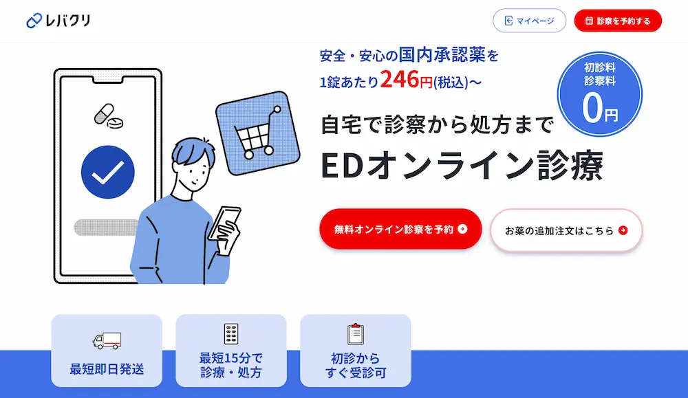 レバクリ(EDオンライン診療)