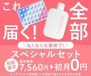 メデリピルキャンペーン