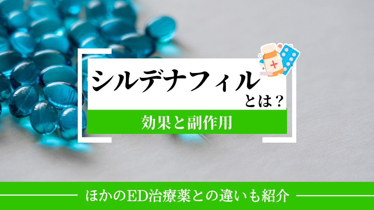シルデナフィル_効果