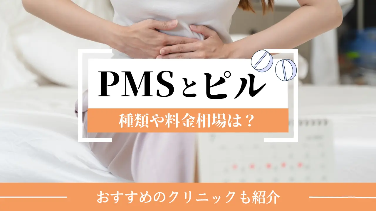 PMSの悩みには低用量ピルがおすすめ！ピルの種類や値段、保険適用の有無まとめ