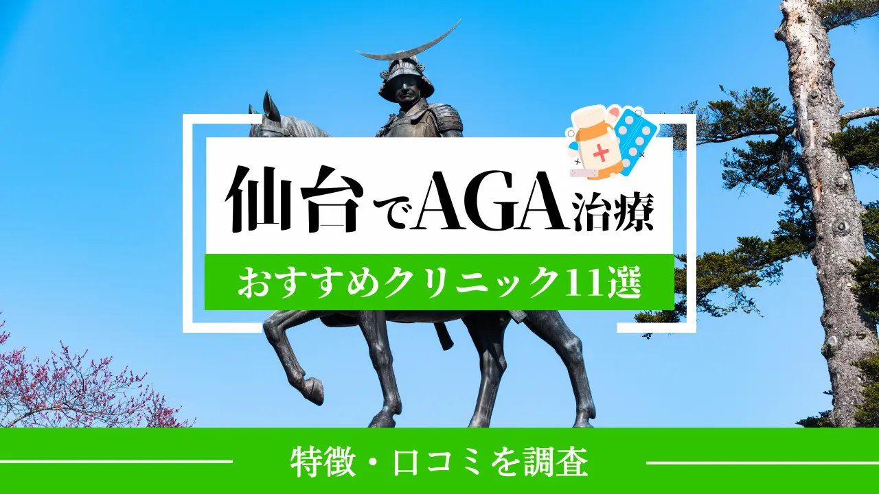 仙台のおすすめAGA治療クリニック11院！選び方のポイントや特徴、費用も解説