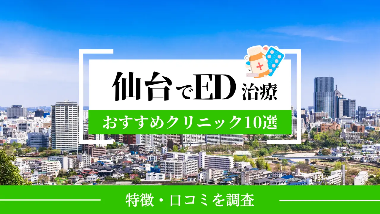 仙台のおすすめED治療クリニック10院！バイアグラ・レビトラ・シアリスの処方・販売はどこに行くべき？