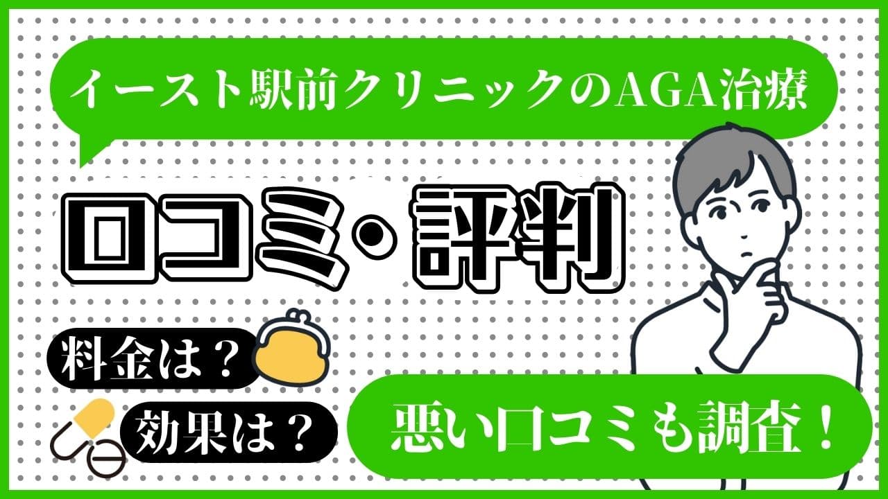 イースト駅前クリニックのAGA治療の評判・口コミを徹底調査！料金や割引情報も紹介