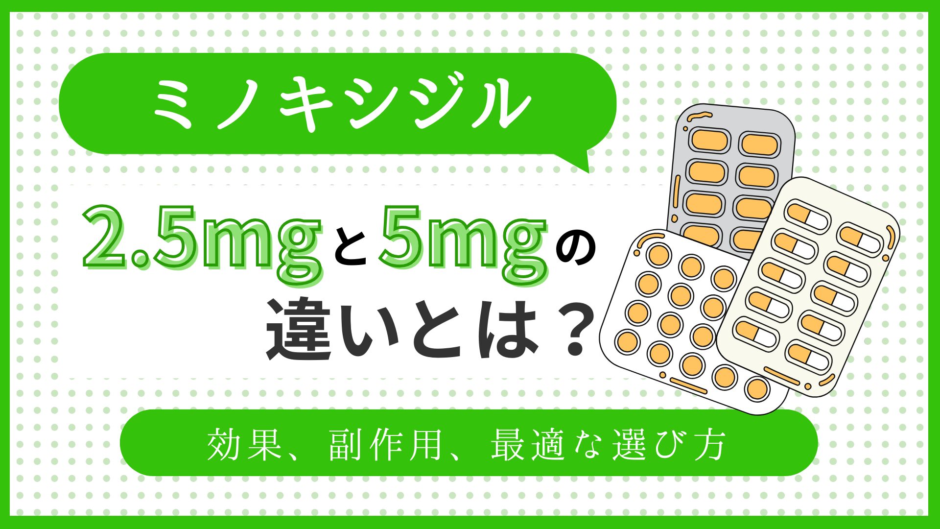 ミノキシジル2.5mgと5mgの違いとは？のアイキャッチ