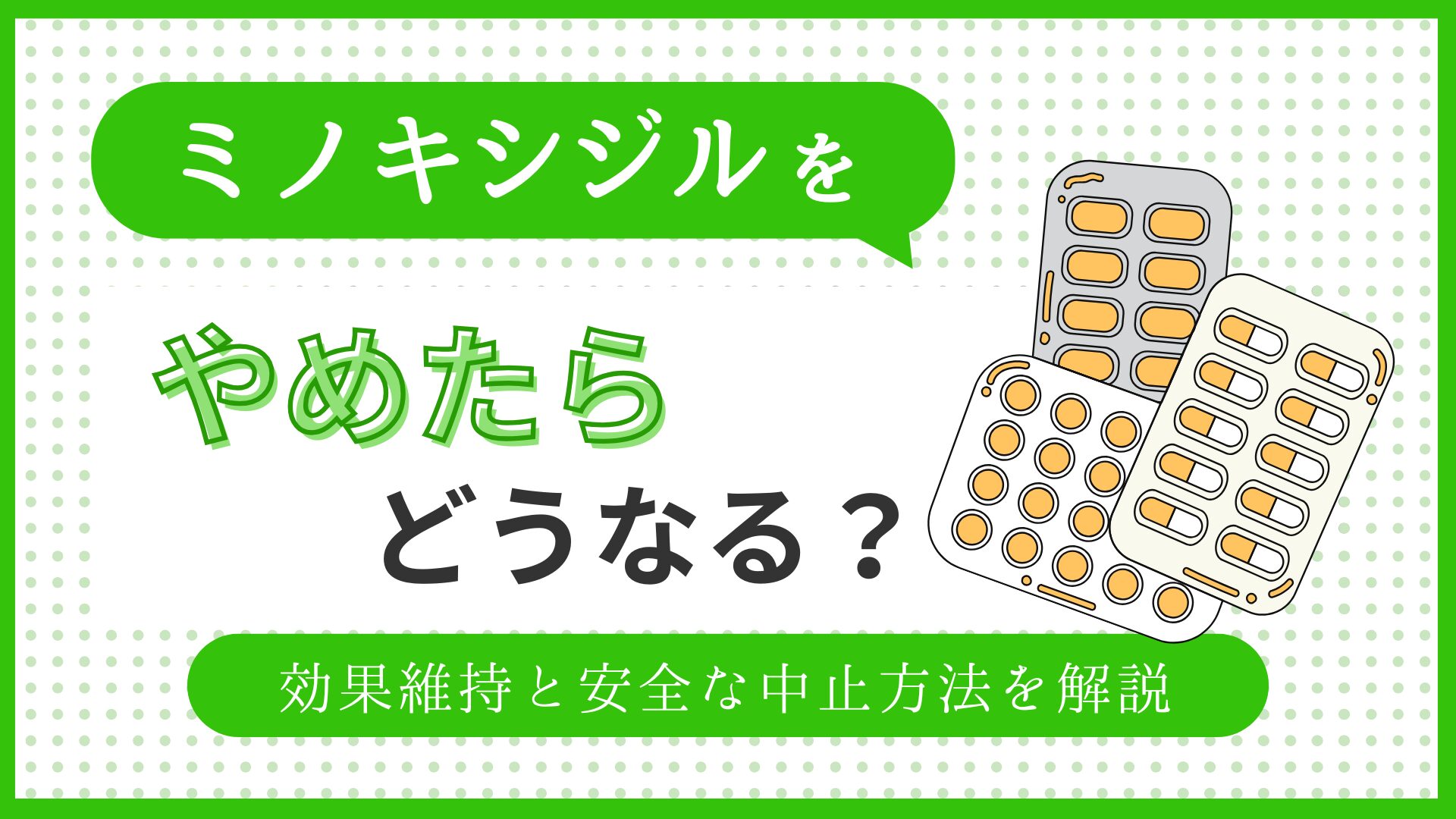 ミノキシジルをやめたらどうなるん？のアイキャッチ