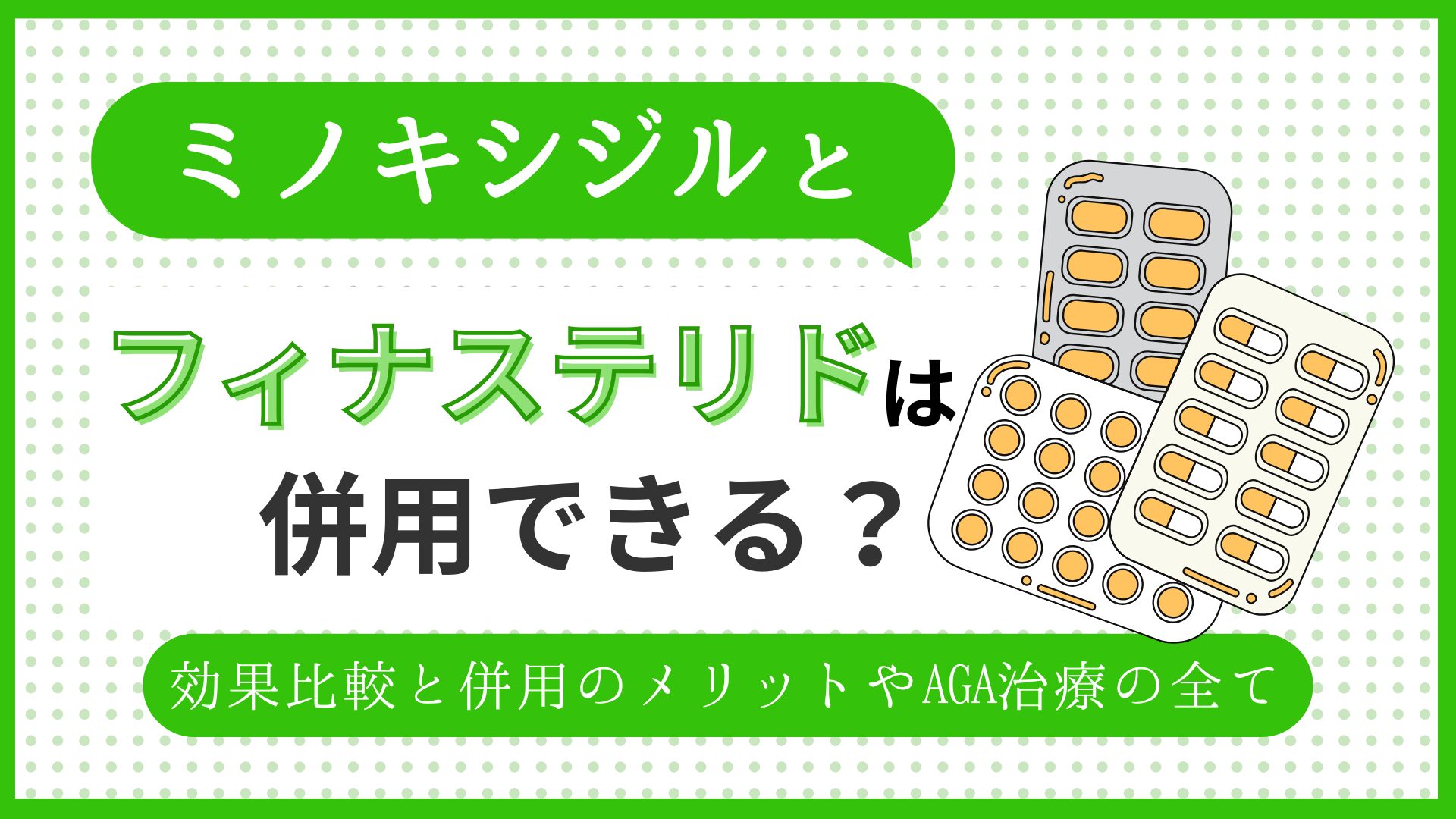 ミノキシジルとフィナステリドは併用できる？のアイキャッチ
