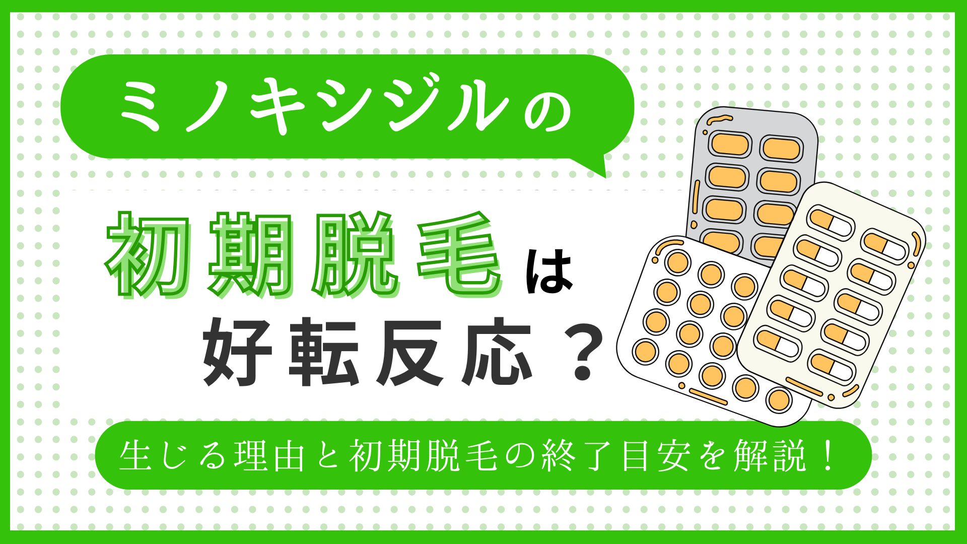 ミノキシジルの初期脱毛は好転反応？のアイキャッチ