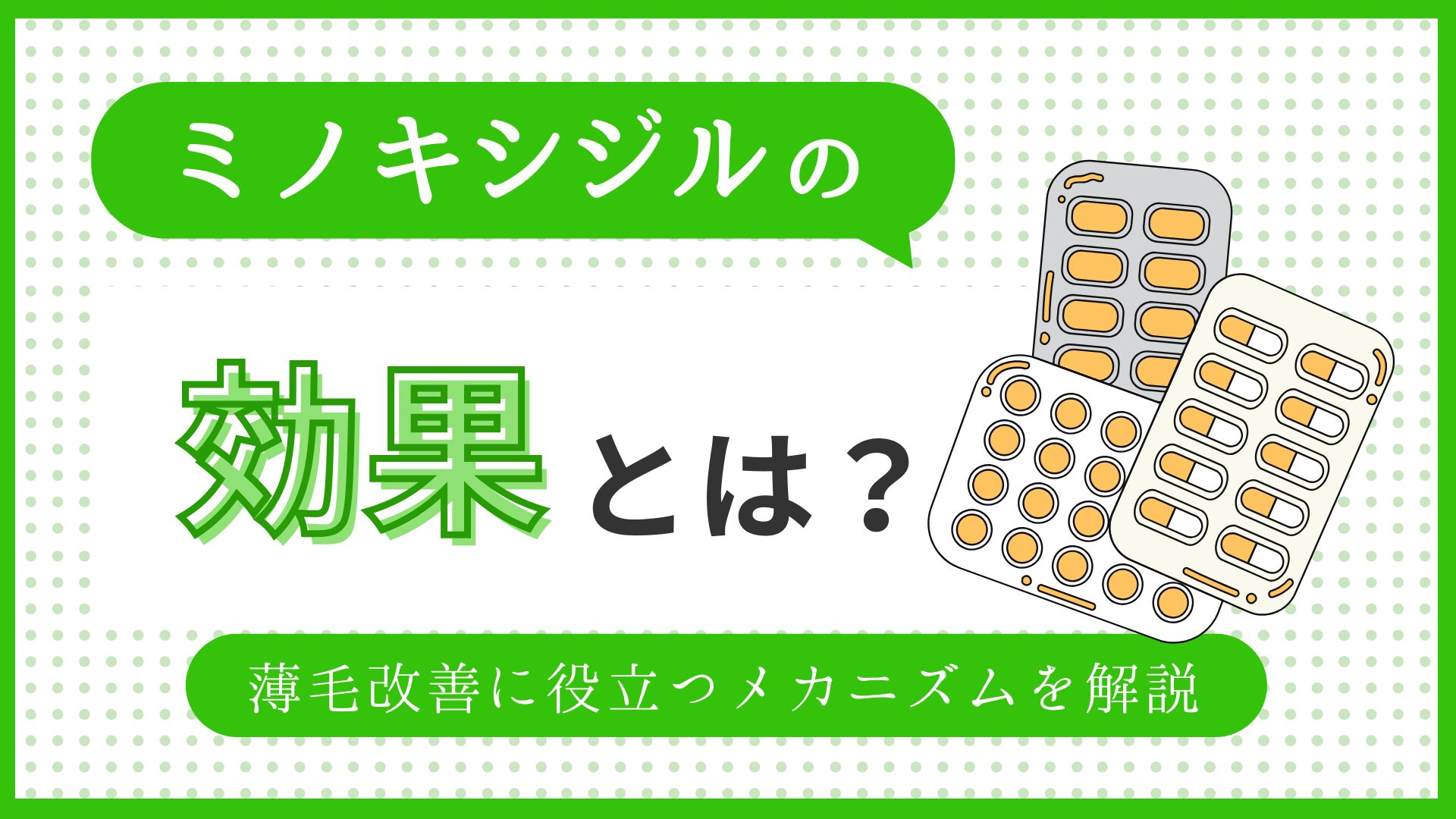 ミノキシジルの効果とは？のアイキャッチ