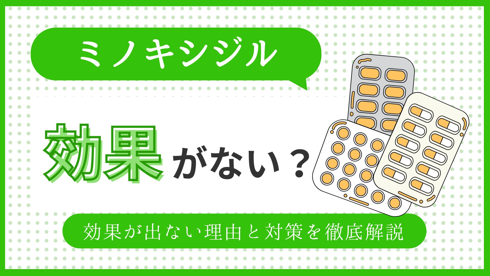 ミノキシジル効果ない？のアイキャッチ