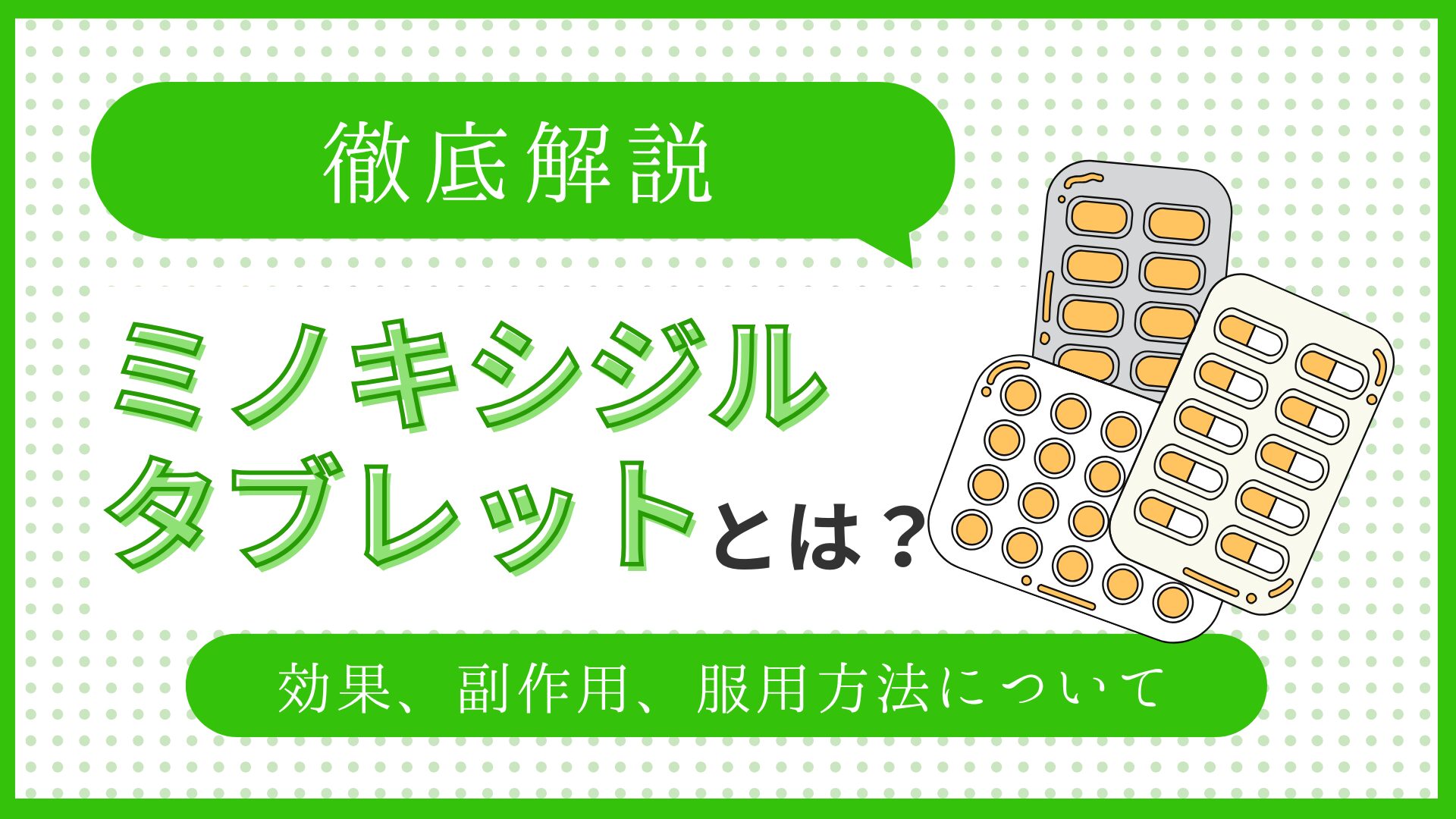 ミノキシジルタブレットとは？のアイキャッチ