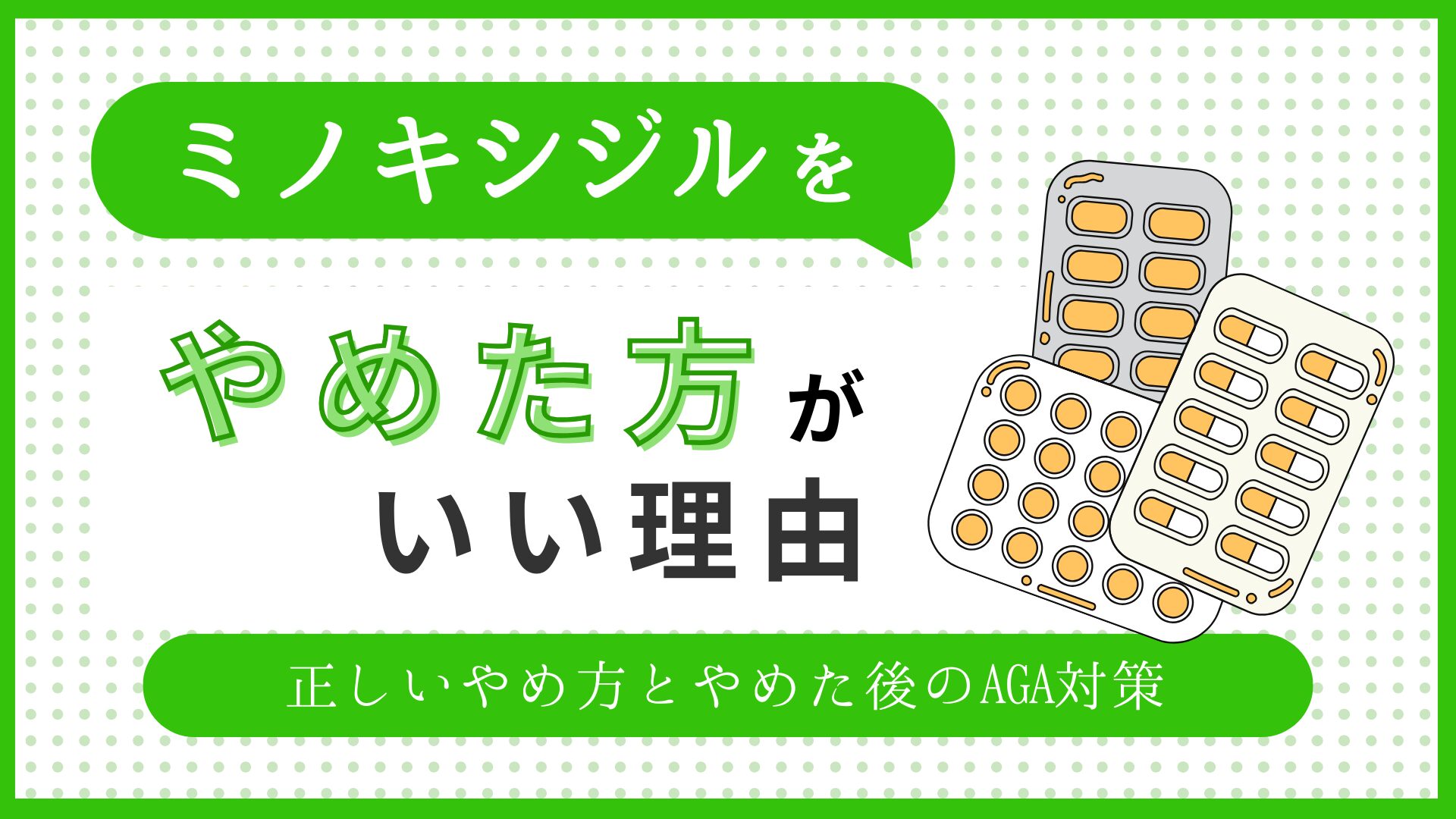 ミノキシジルをやめた方がいい理由