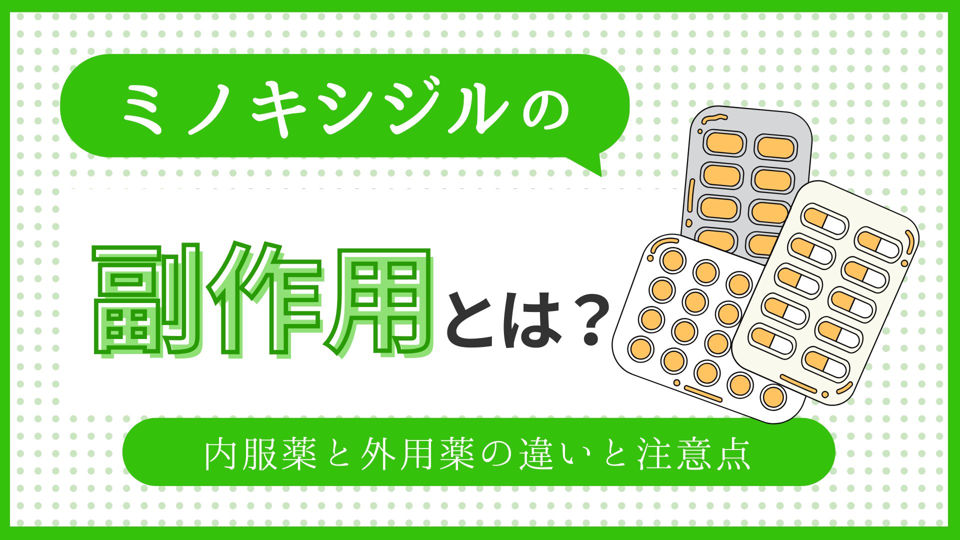 ミノキシジルの副作用とはのアイキャッチ