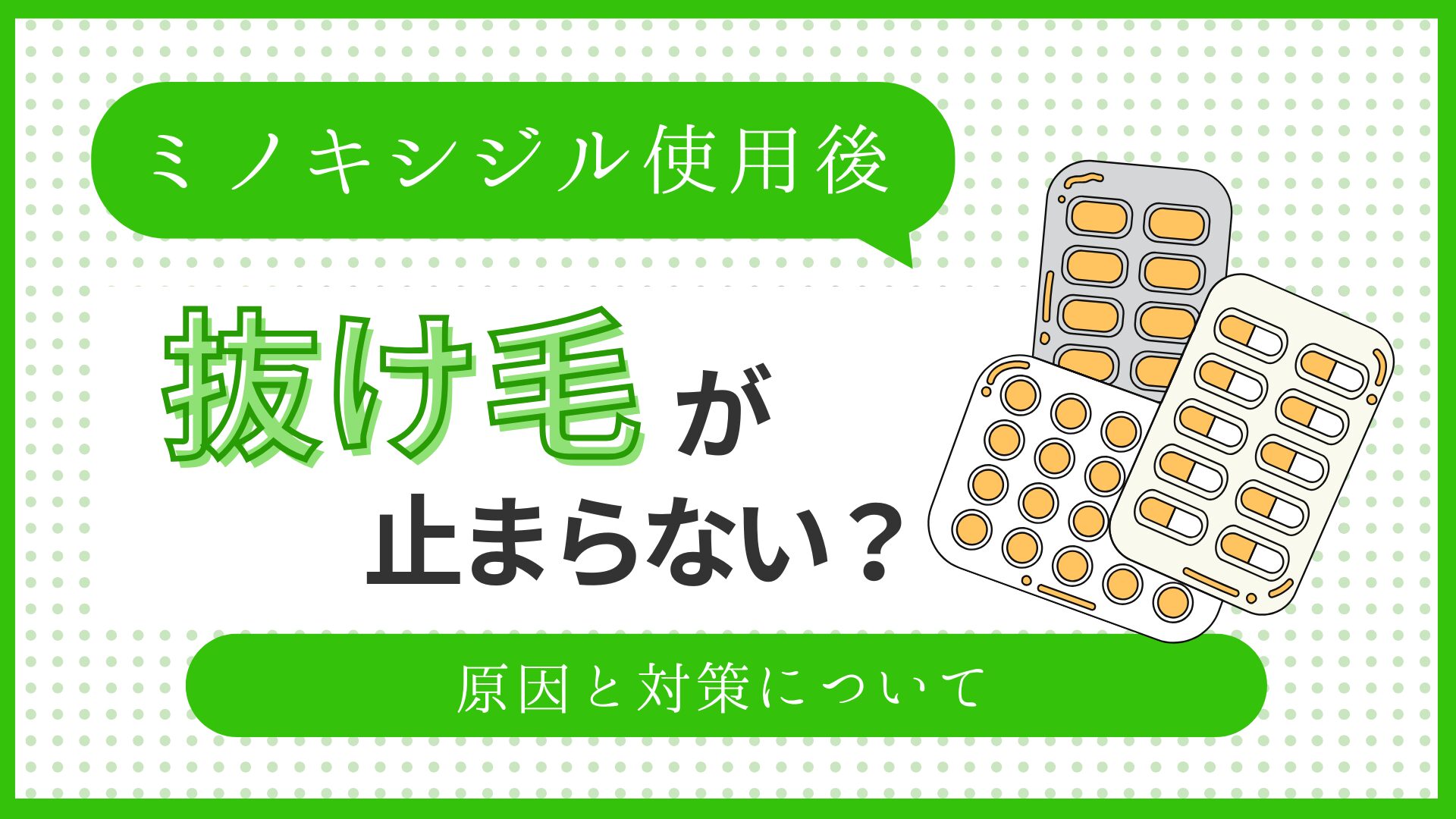 ミノキシジル使用後に抜け毛が止まらない？のアイキャッチ