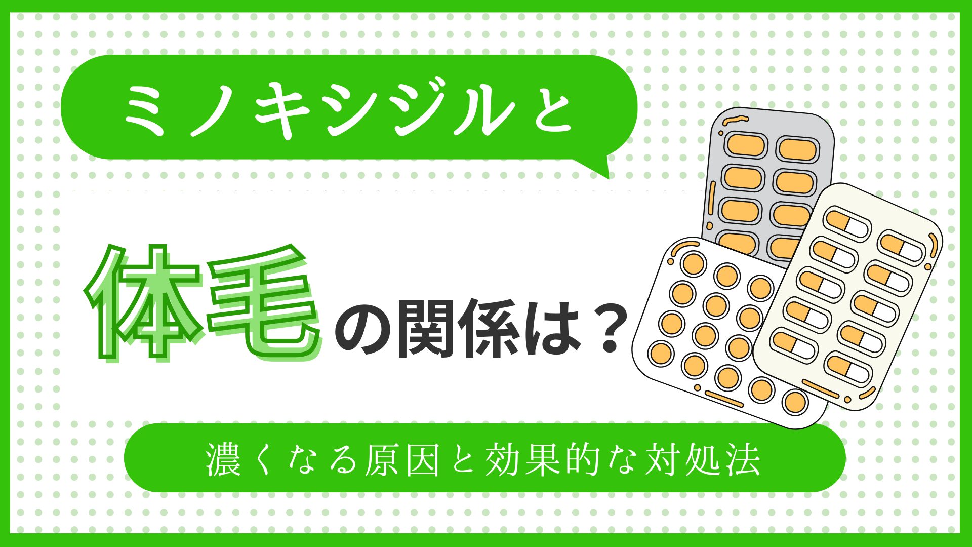 ミノキシジルと体毛の関係とは？のアイキャッチ