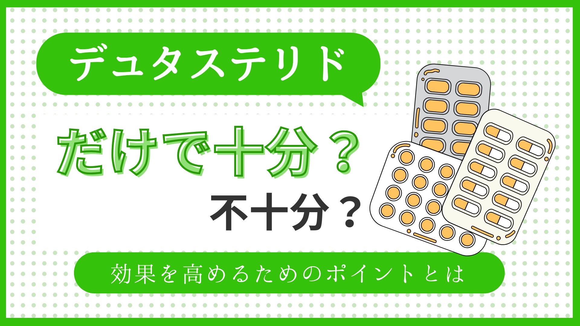 デュタステリドだけで十分？十分なケースと不十分なケース効果を高めるためのポイントを解説！のアイキャッチ