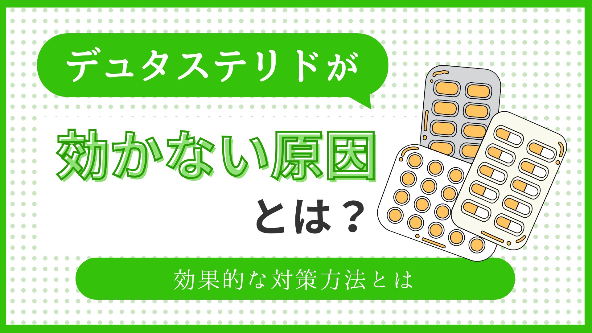 デュタステリドが効かない原因とは？のアイキャッチ