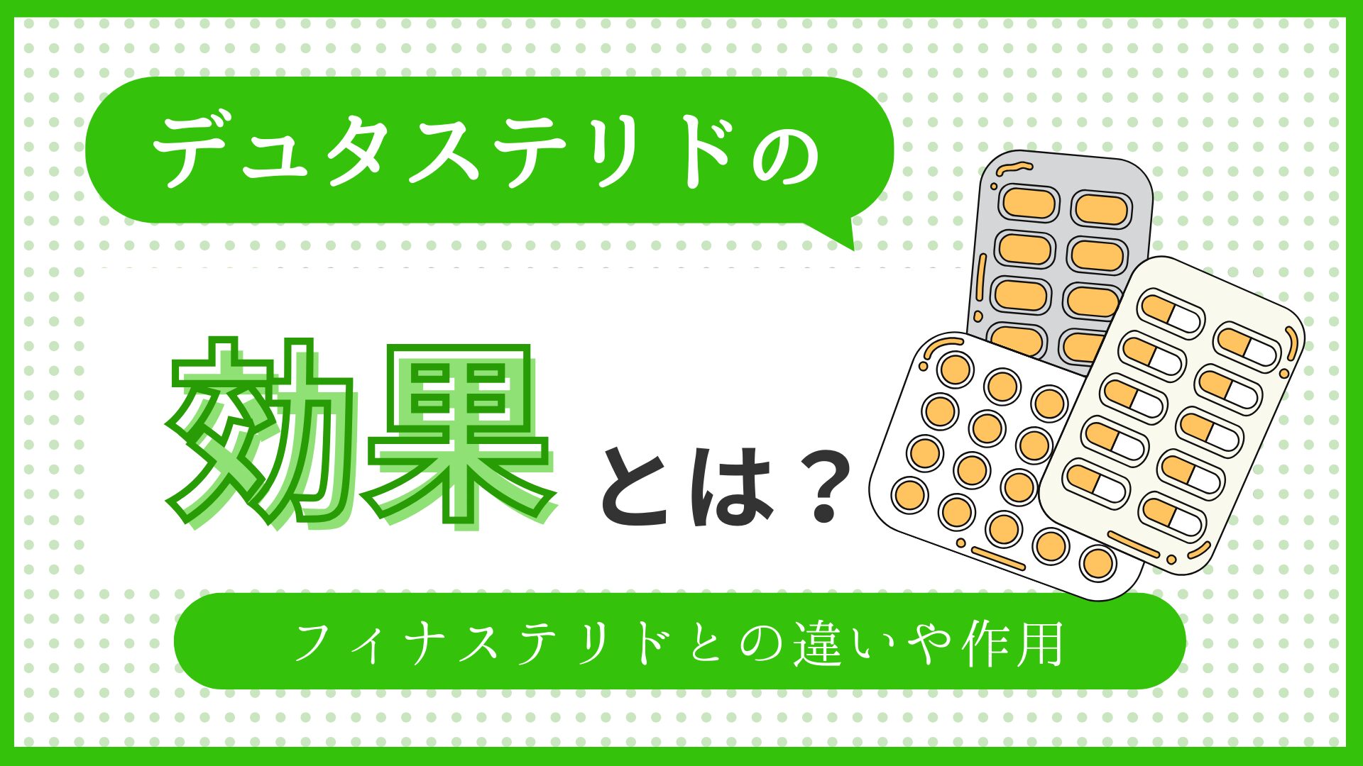 デュタステリドの効果とは？フィナステリドとの違いや作用を解説！のアイキャッチ
