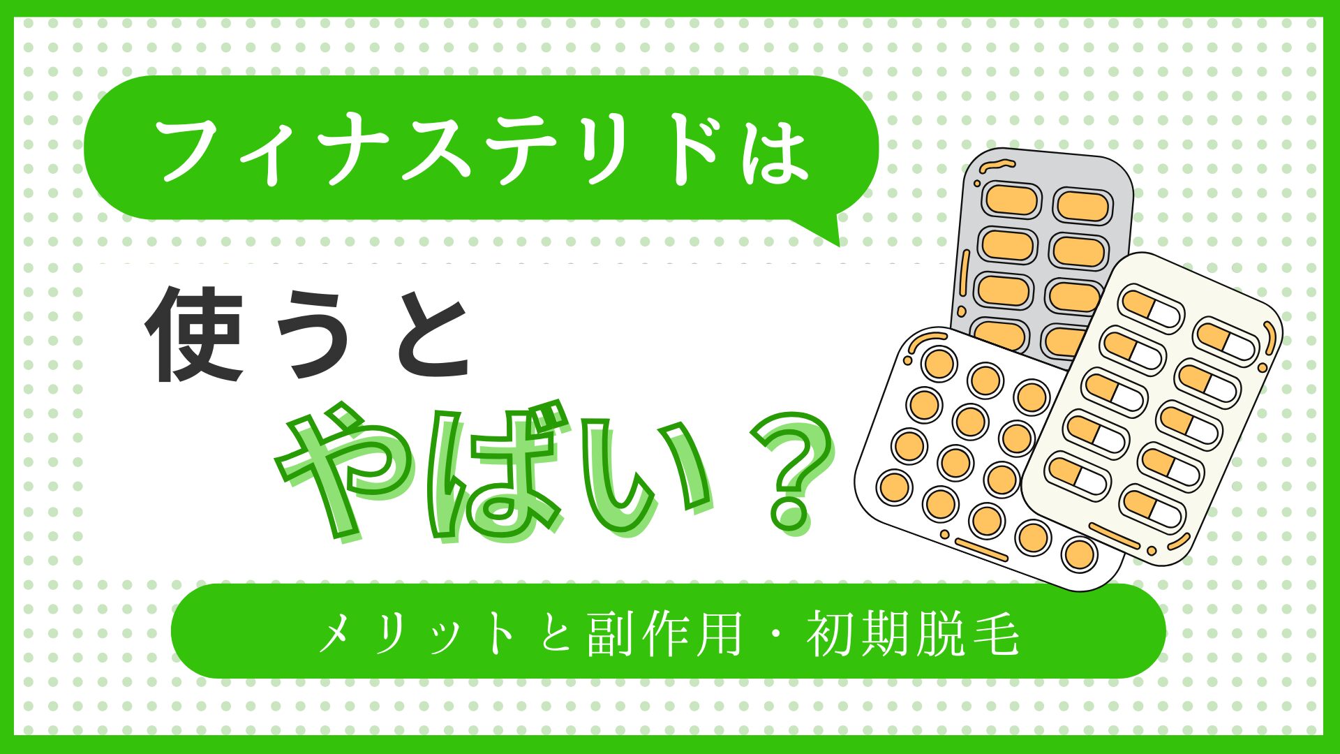 フィナステリドは使うとやばい？メリットと副作用・初期脱毛まで徹底解説 ！のアイキャッチ