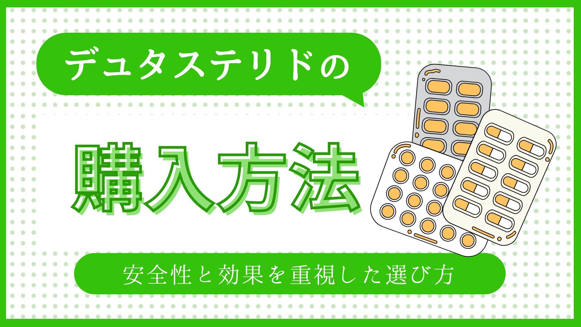 デュタステリドの購入方法を徹底解説！安全性と効果を重視した選び方のアイキャッチ