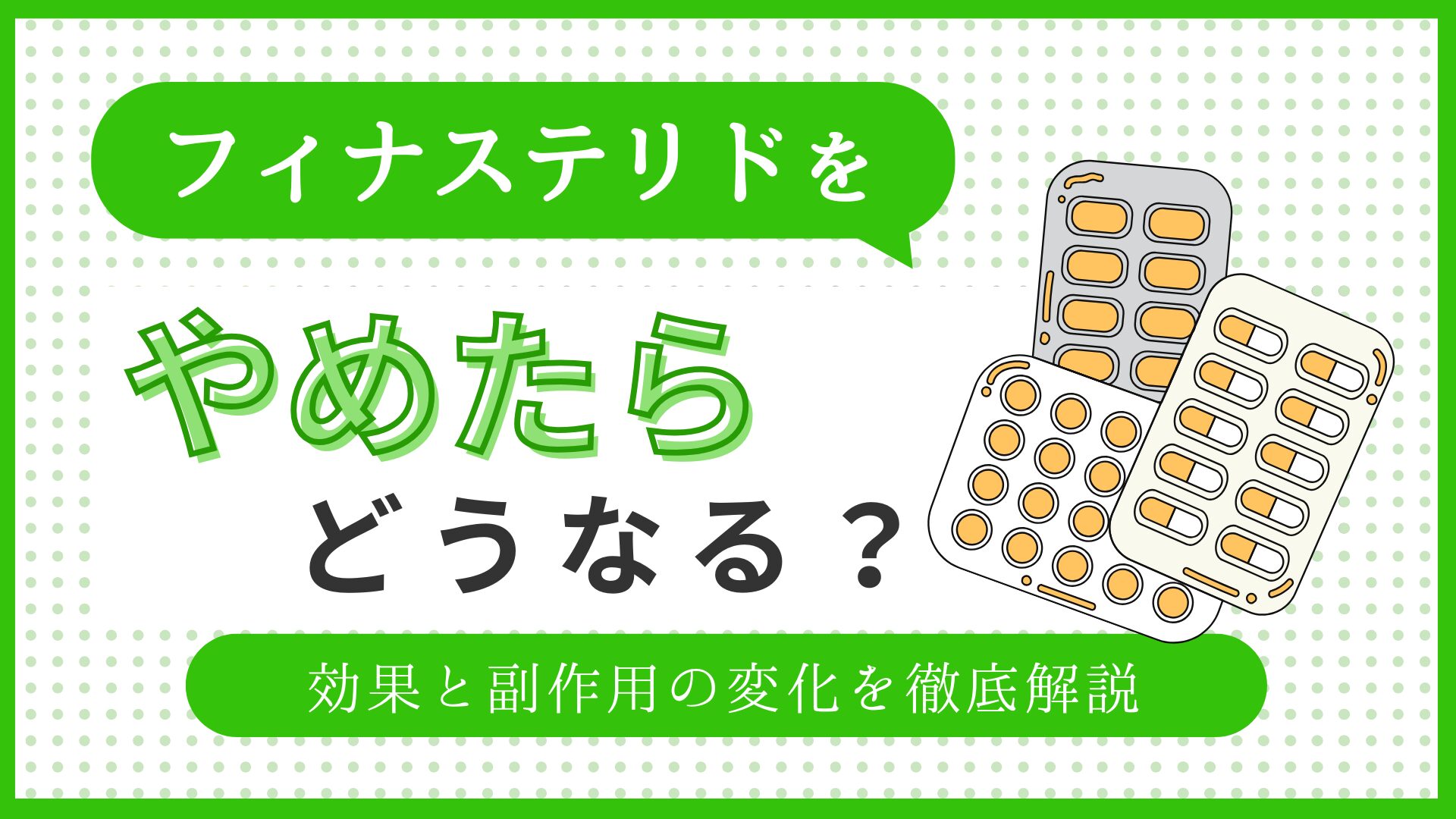 フィナステリドをやめたらどうなる？効果と副作用の変化を徹底解説のアイキャッチ