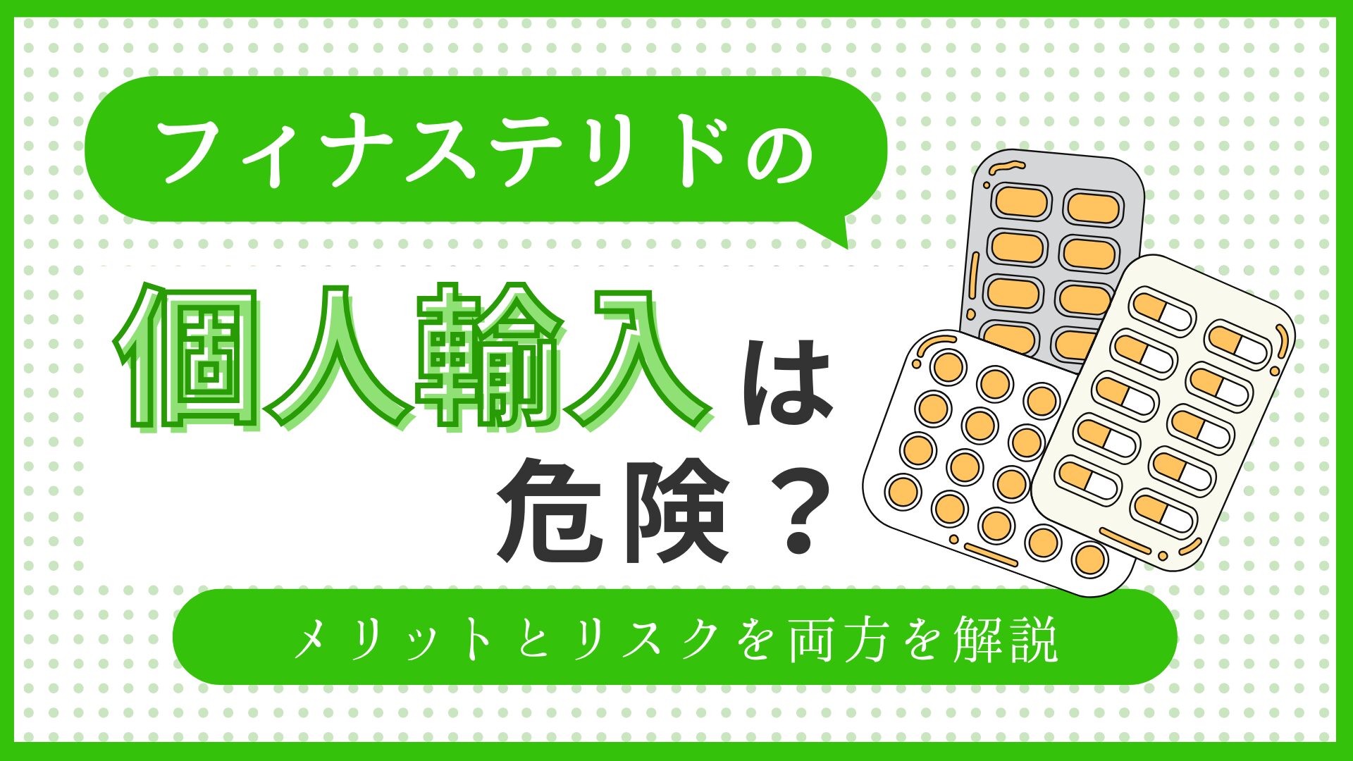 フィナステリドの個人輸入は危険？メリットとリスクを両方を解説のアイキャッチ