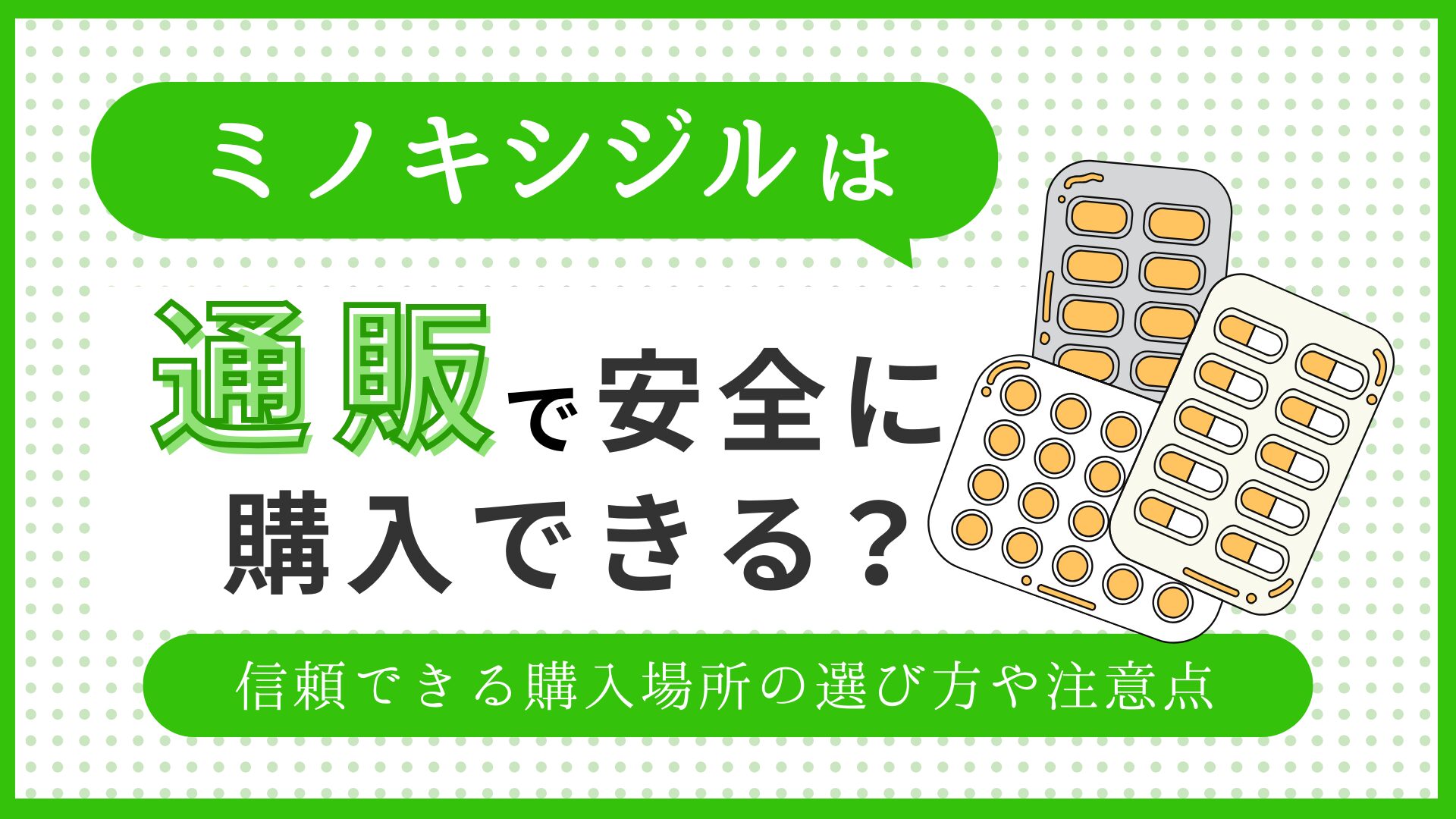 ミノキシジルは通販で安全に購入できる？信頼できる購入場所の選び方や注意点を解説！のアイキャッチ